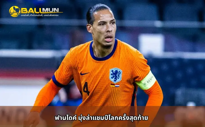 ดูบอลสด ฟานไดค์ มุ่งล่าแชมป์โลกครั้งสุดท้าย